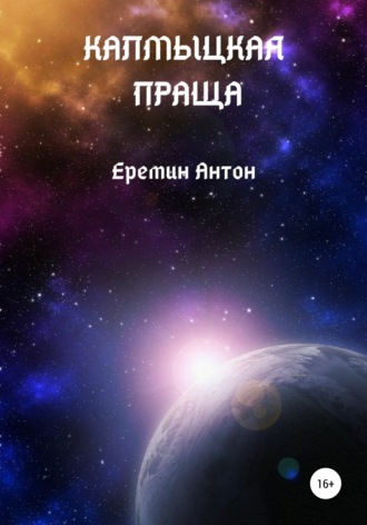 Антон Ерёмин, Калмыцкая праща